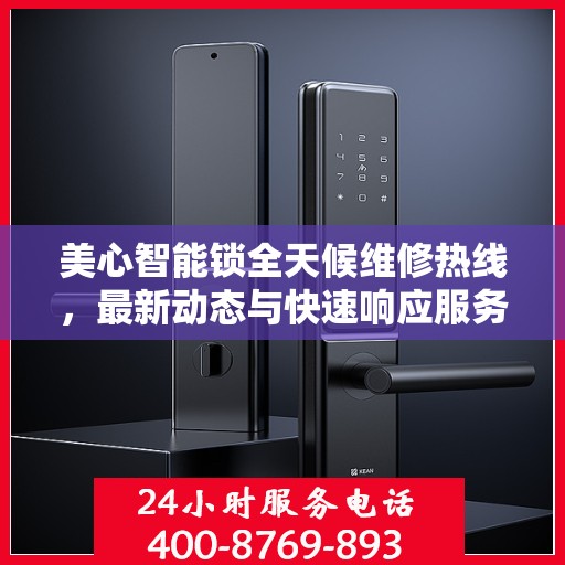 美心智能锁全天候维修热线，最新动态与快速响应服务