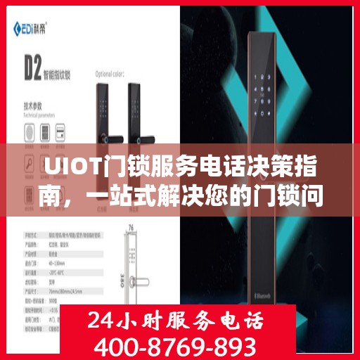 UIOT门锁服务电话决策指南，一站式解决您的门锁问题