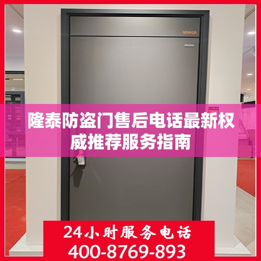 隆泰防盗门售后电话最新权威推荐服务指南