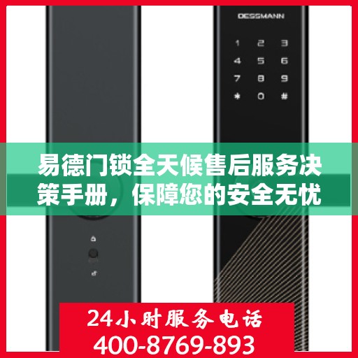易德门锁全天候售后服务决策手册，保障您的安全无忧