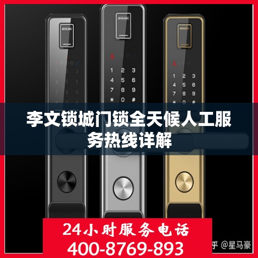 李文锁城门锁全天候人工服务热线详解