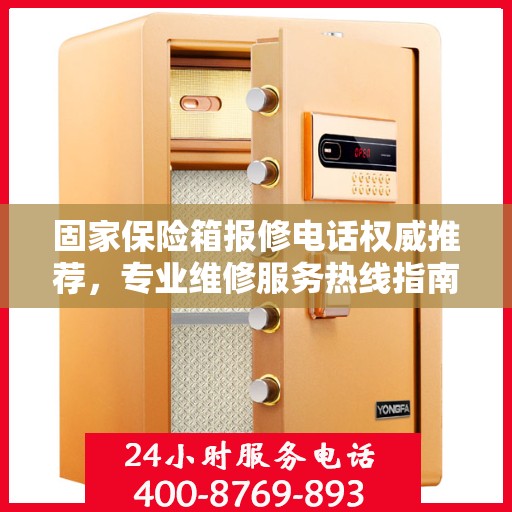 固家保险箱报修电话权威推荐，专业维修服务热线指南