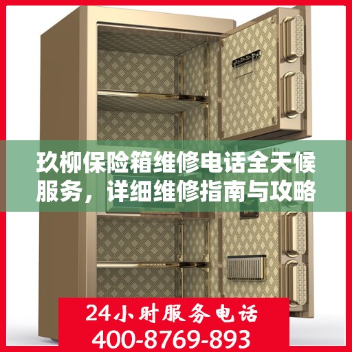 玖柳保险箱维修电话全天候服务，详细维修指南与攻略