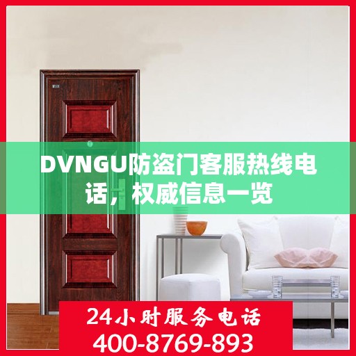 DVNGU防盗门客服热线电话，权威信息一览