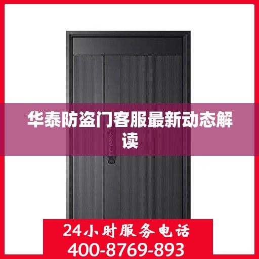 华泰防盗门客服最新动态解读