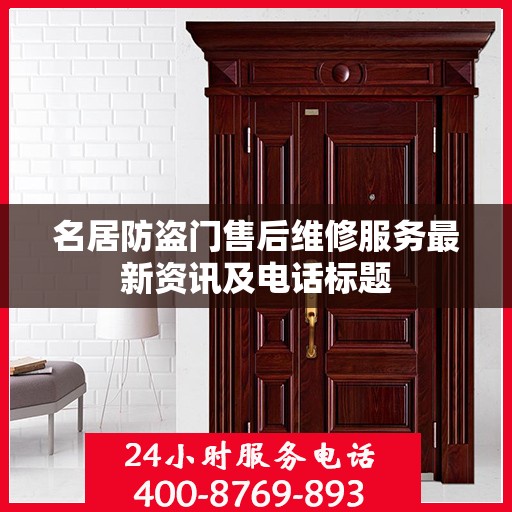 名居防盗门售后维修服务最新资讯及电话标题