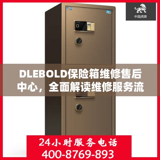 DLEBOLD保险箱维修售后中心，全面解读维修服务流程与保障