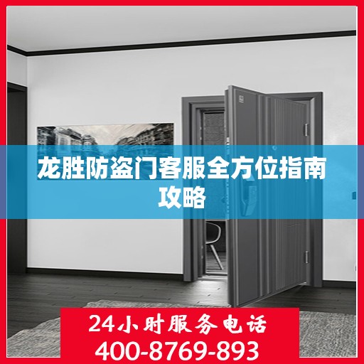 龙胜防盗门客服全方位指南攻略