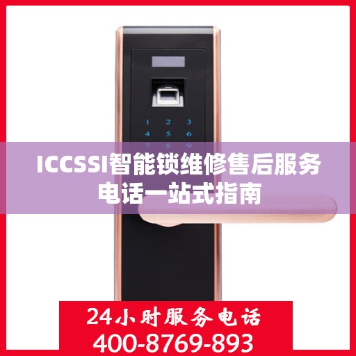 ICCSSI智能锁维修售后服务电话一站式指南