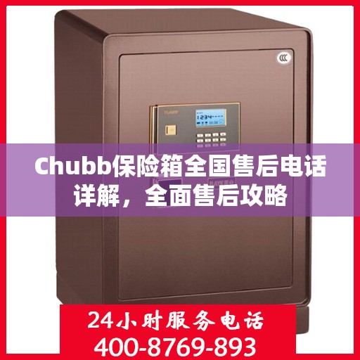 Chubb保险箱全国售后电话详解，全面售后攻略