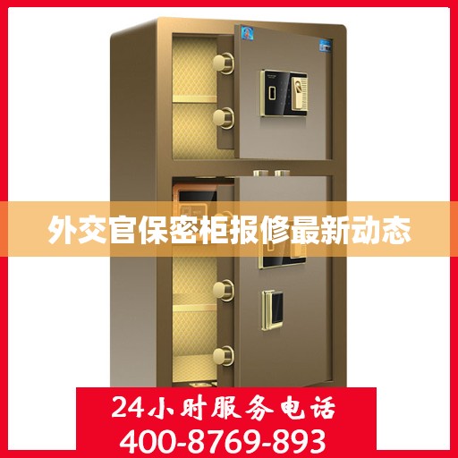 外交官保密柜报修最新动态