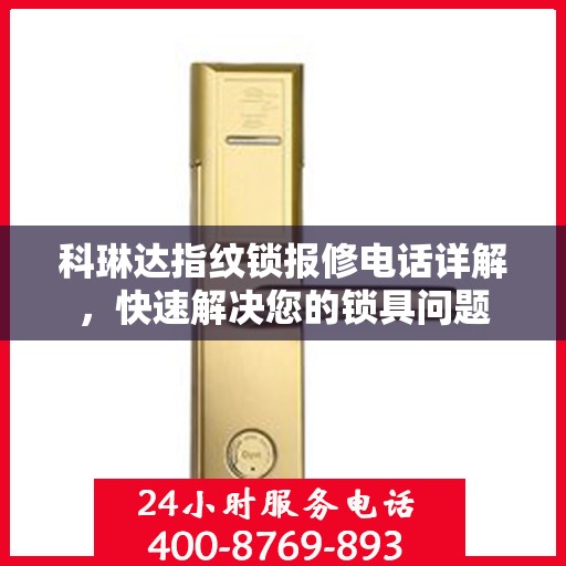 科琳达指纹锁报修电话详解，快速解决您的锁具问题
