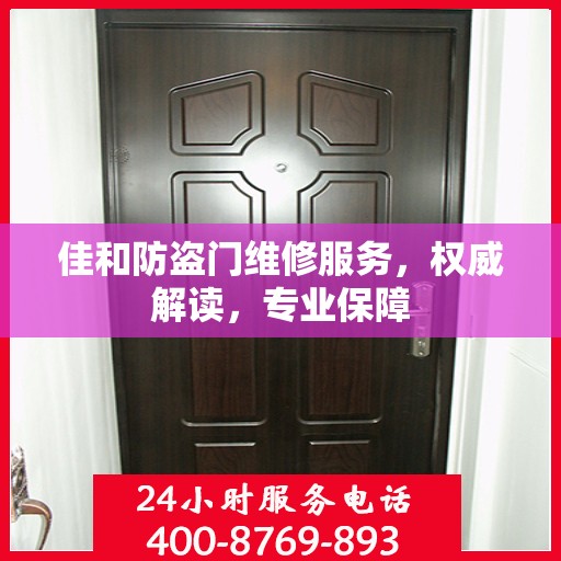 佳和防盗门维修服务，权威解读，专业保障