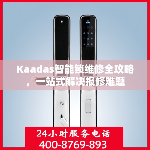 Kaadas智能锁维修全攻略，一站式解决报修难题