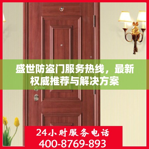 盛世防盗门服务热线，最新权威推荐与解决方案