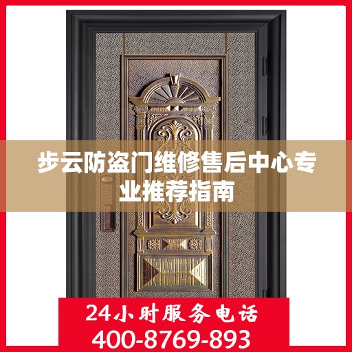 步云防盗门维修售后中心专业推荐指南