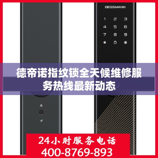 德帝诺指纹锁全天候维修服务热线最新动态