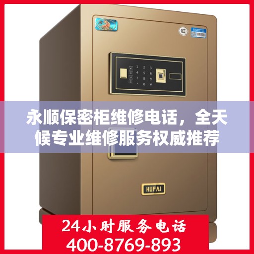 永顺保密柜维修电话，全天候专业维修服务权威推荐