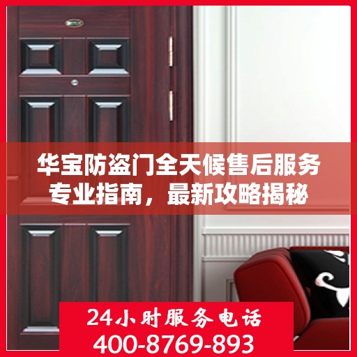华宝防盗门全天候售后服务专业指南，最新攻略揭秘