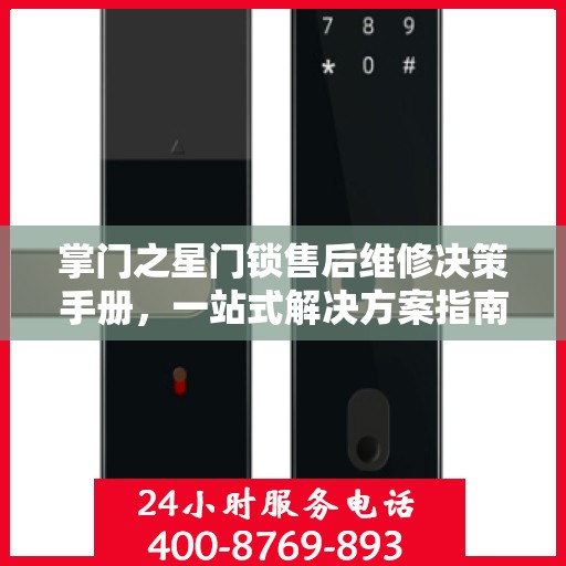 掌门之星门锁售后维修决策手册，一站式解决方案指南