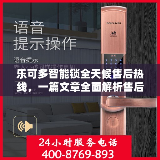 乐可多智能锁全天候售后热线，一篇文章全面解析售后保障服务流程