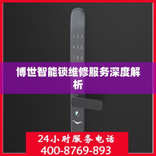 博世智能锁维修服务深度解析