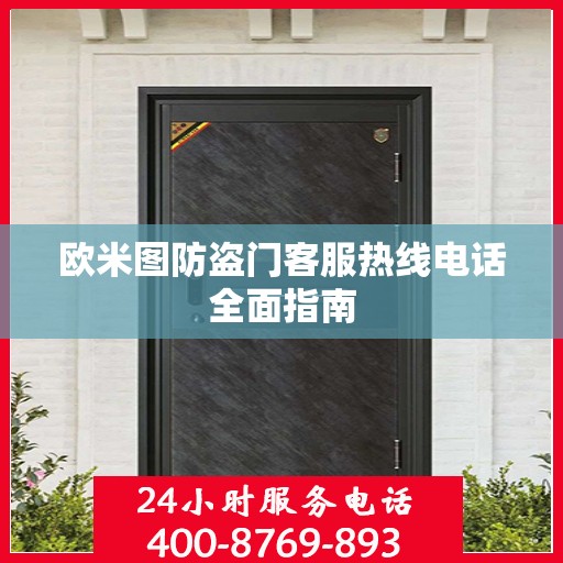 欧米图防盗门客服热线电话全面指南