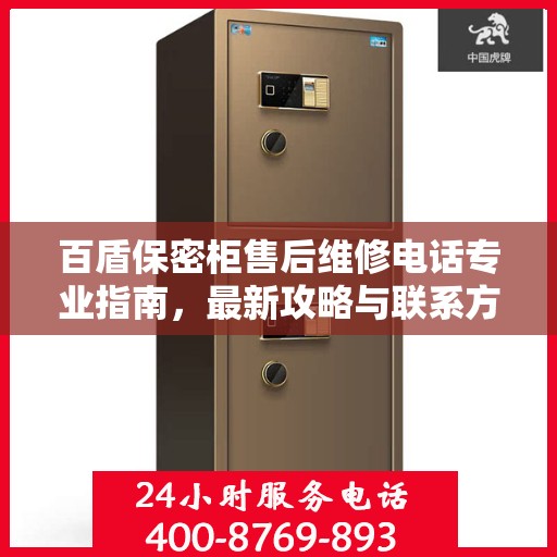 百盾保密柜售后维修电话专业指南，最新攻略与联系方式