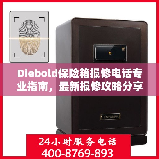 Diebold保险箱报修电话专业指南，最新报修攻略分享