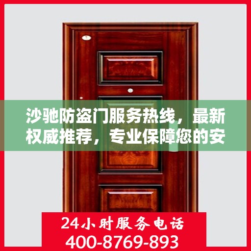 沙驰防盗门服务热线，最新权威推荐，专业保障您的安全门户