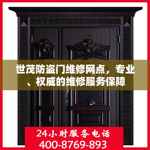 世茂防盗门维修网点，专业、权威的维修服务保障
