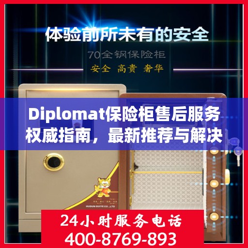 Diplomat保险柜售后服务权威指南，最新推荐与解决方案