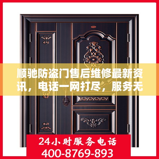 顺驰防盗门售后维修最新资讯，电话一网打尽，服务无忧！