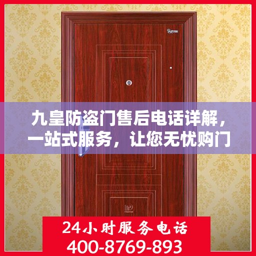 九皇防盗门售后电话详解，一站式服务，让您无忧购门！