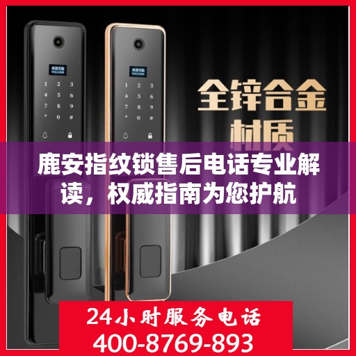 鹿安指纹锁售后电话专业解读，权威指南为您护航