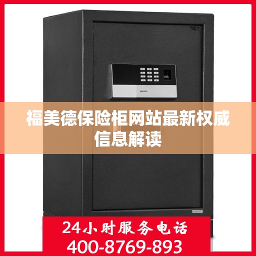 福美德保险柜网站最新权威信息解读