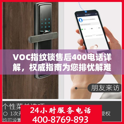VOC指纹锁售后400电话详解，权威指南为您排忧解难