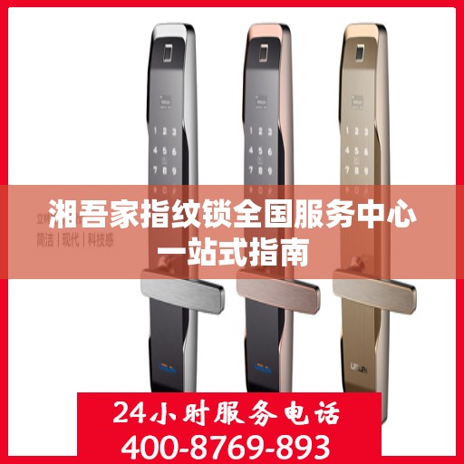 湘吾家指纹锁全国服务中心一站式指南