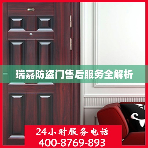 瑞嘉防盗门售后服务全解析