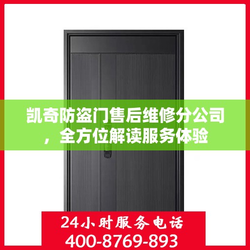 凯奇防盗门售后维修分公司，全方位解读服务体验