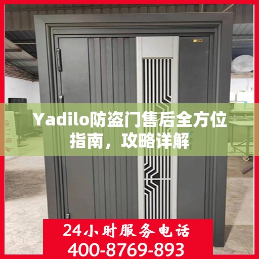 Yadilo防盗门售后全方位指南，攻略详解
