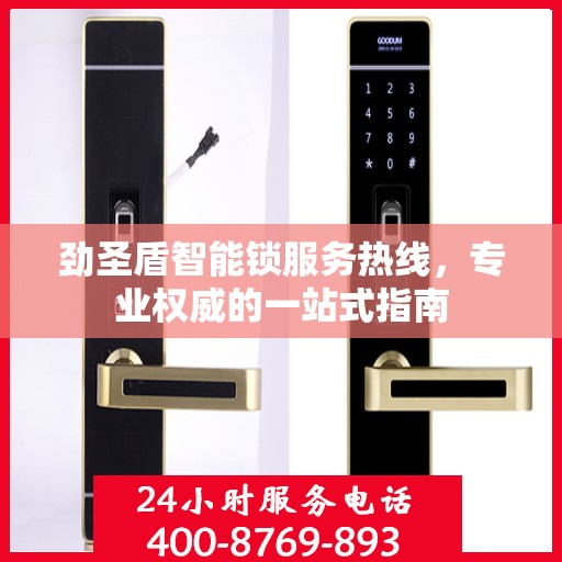 劲圣盾智能锁服务热线，专业权威的一站式指南