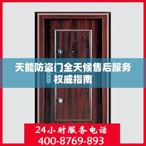 天能防盗门全天候售后服务权威指南