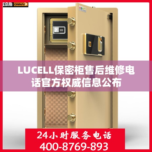 LUCELL保密柜售后维修电话官方权威信息公布