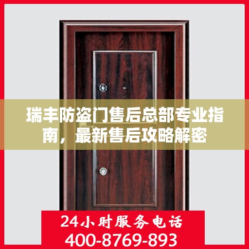瑞丰防盗门售后总部专业指南，最新售后攻略解密