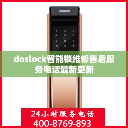 doslock智能锁维修售后服务电话最新更新