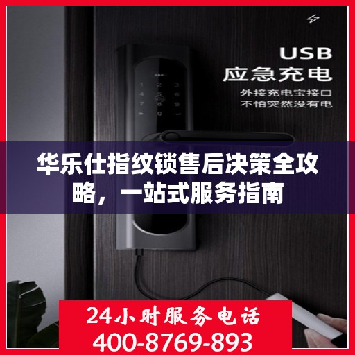 华乐仕指纹锁售后决策全攻略，一站式服务指南