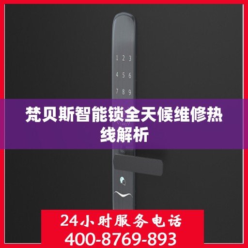 梵贝斯智能锁全天候维修热线解析