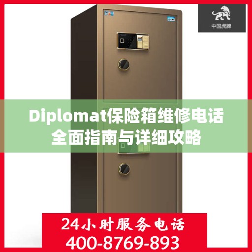 Diplomat保险箱维修电话全面指南与详细攻略