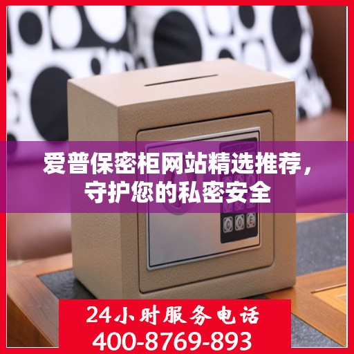 爱普保密柜网站精选推荐，守护您的私密安全
